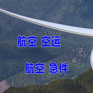 安庆天柱山航空货运快递-选东方航空和上海航空